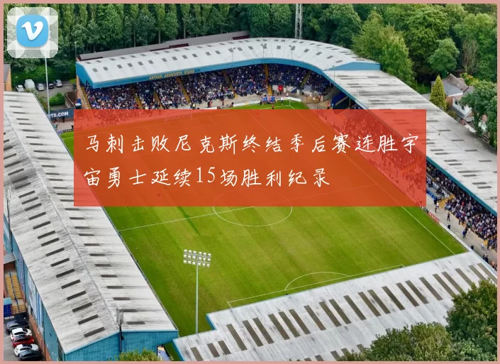 马刺击败尼克斯终结季后赛连胜宇宙勇士延续15场胜利纪录