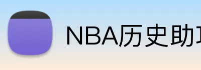NBA历史助攻 Logo